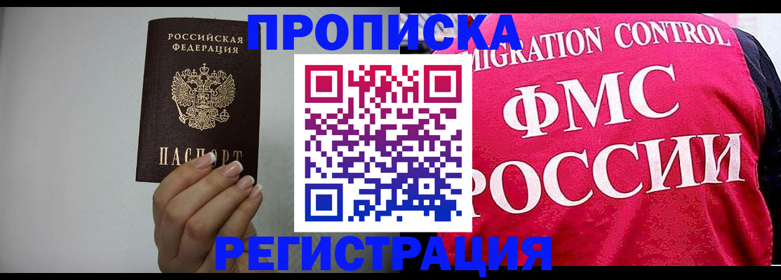 прописка в Славгороде